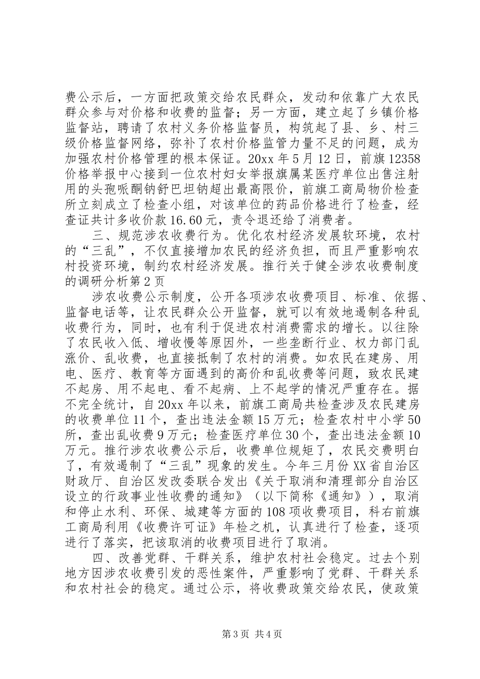 关于健全涉农收费规章制度的调研分析 _第3页