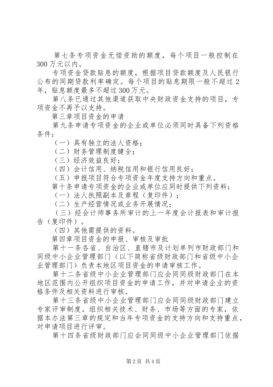 企业发展专项资金管理规章制度 _第2页