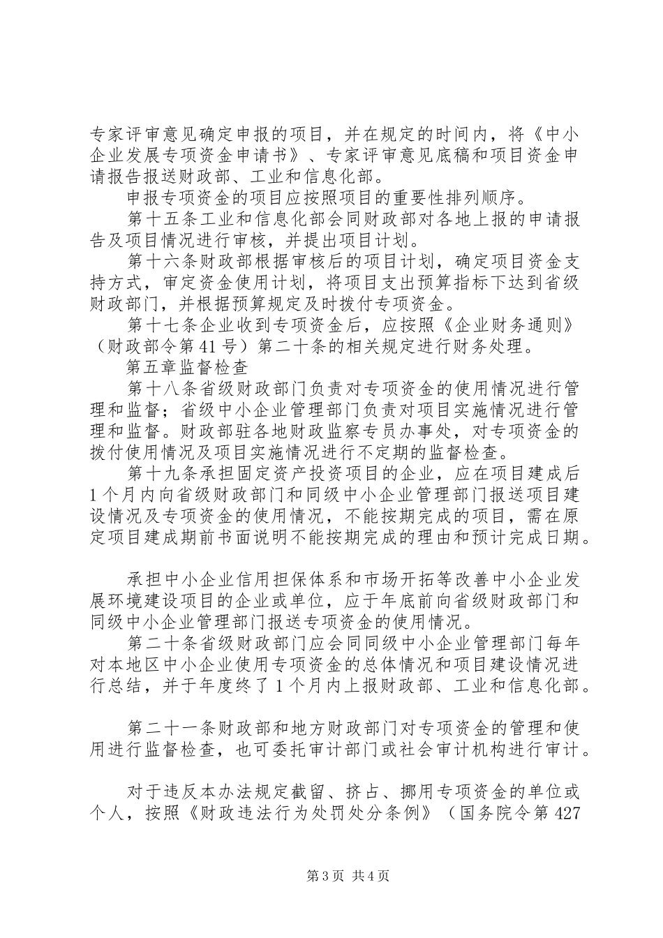 企业发展专项资金管理规章制度 _第3页