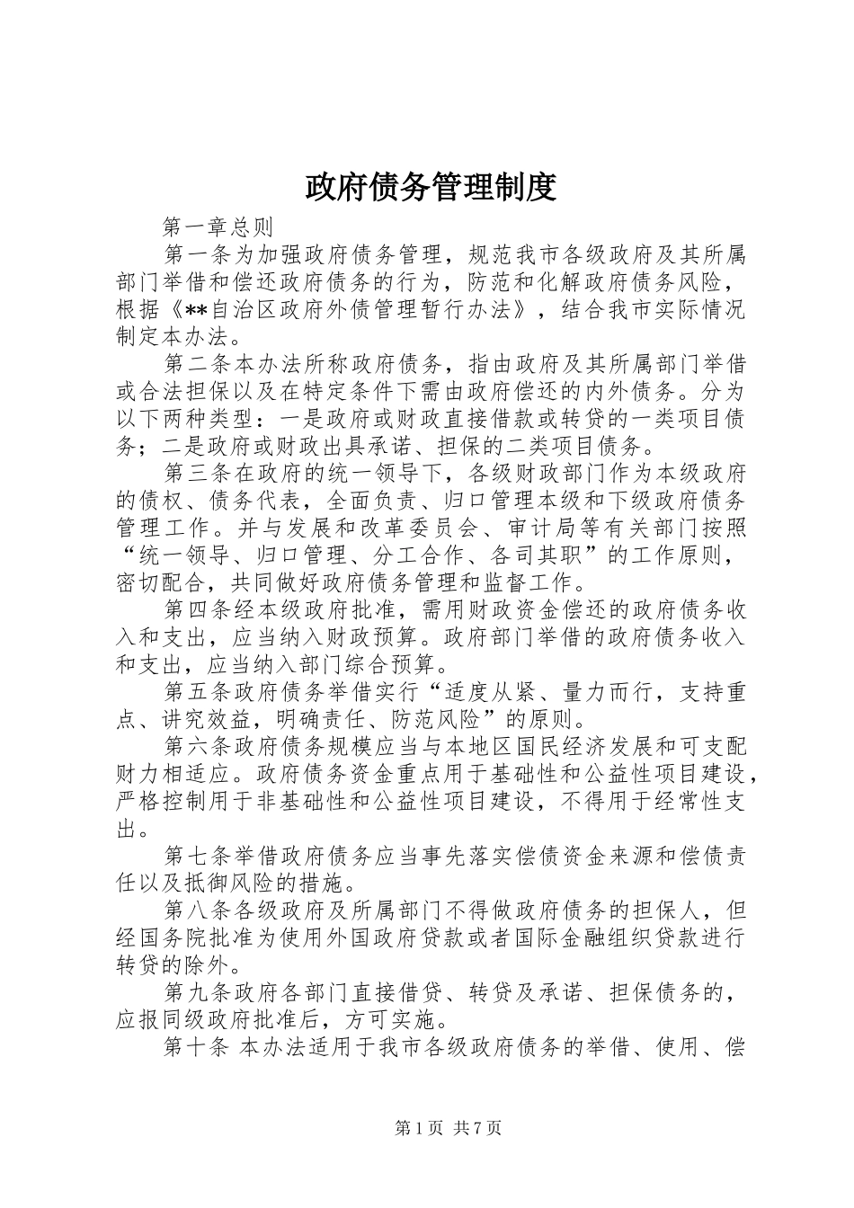 政府债务管理规章制度_第1页