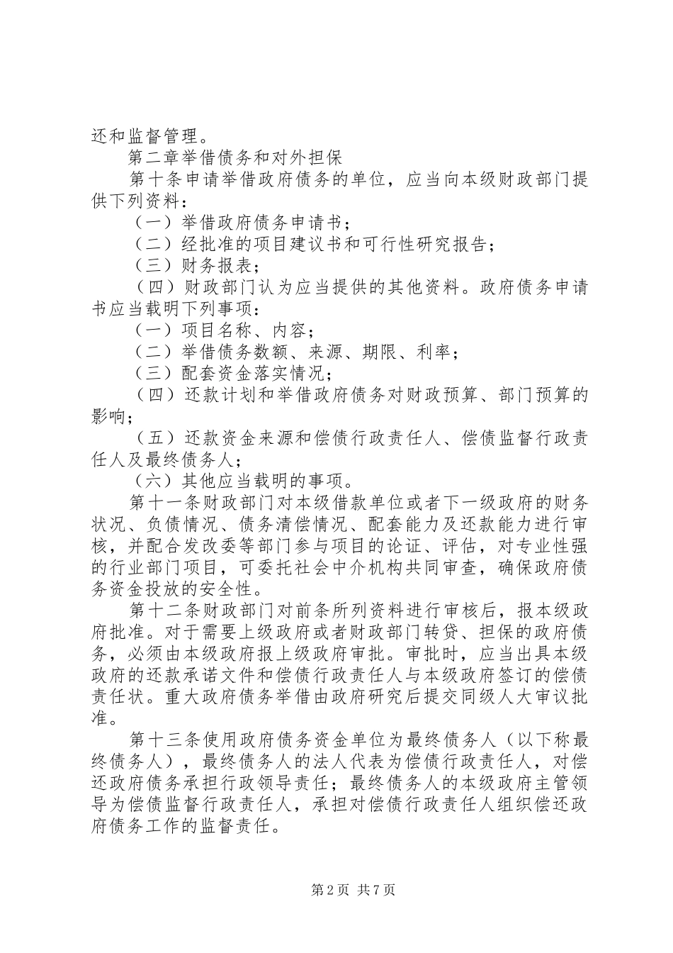 政府债务管理规章制度_第2页
