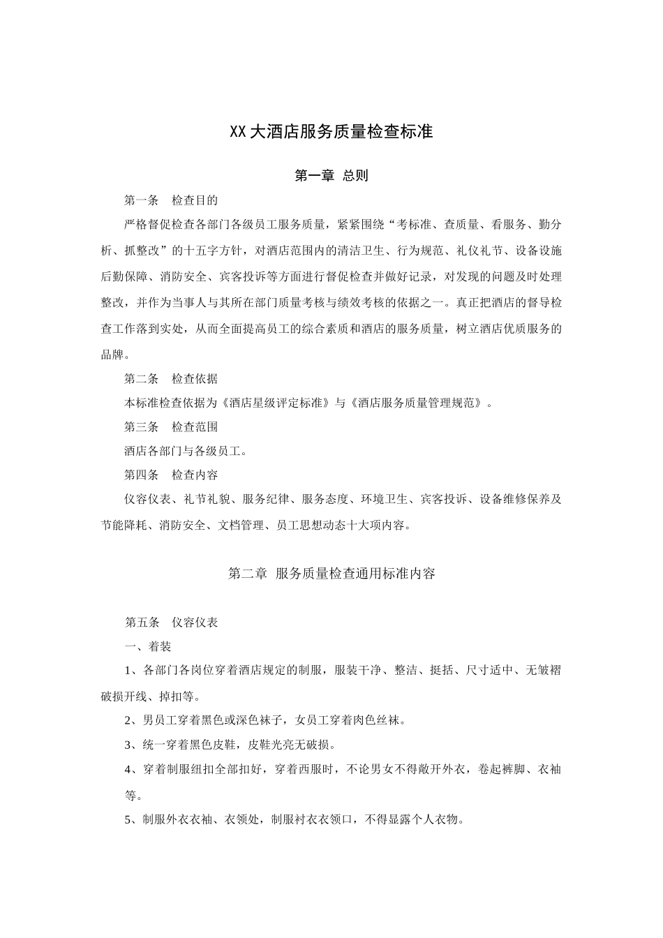 XX大酒店服务质量检查标准_第1页