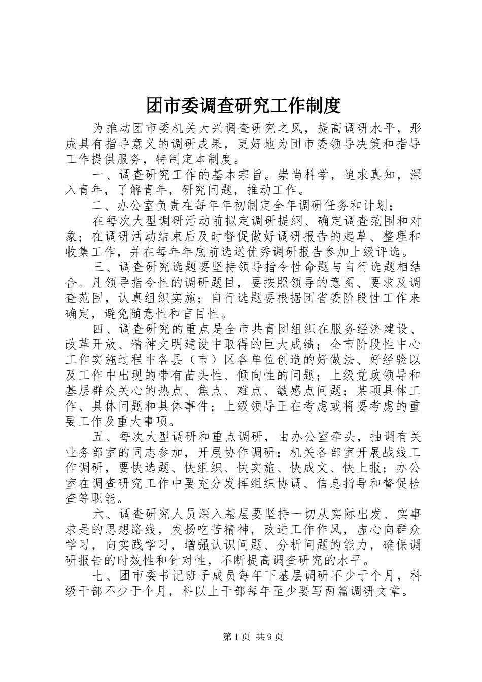 团市委调查研究工作规章制度_第1页