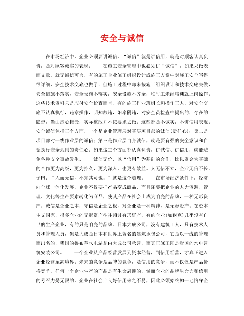 《安全管理》之安全与诚信 _第1页