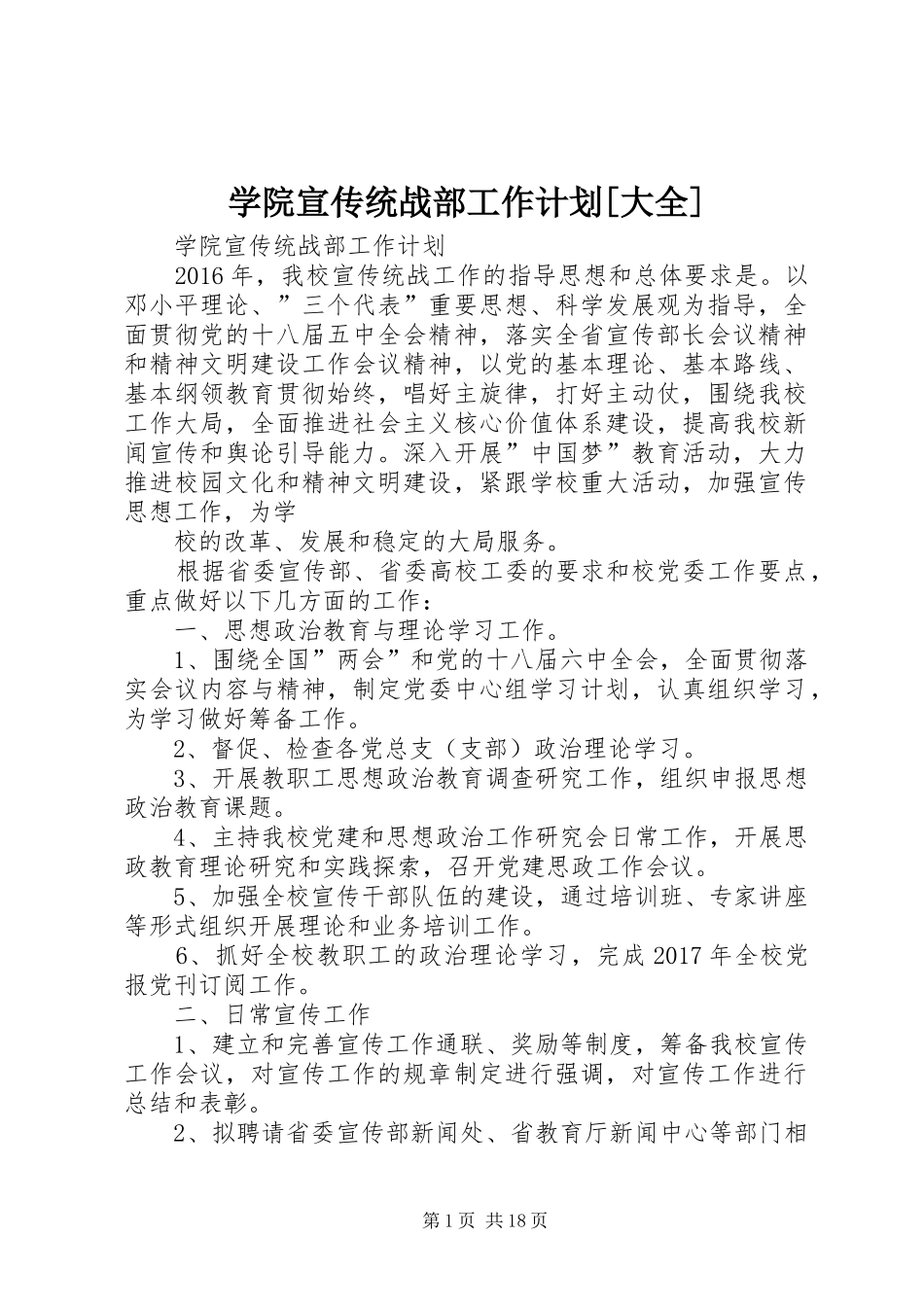 学院宣传统战部工作计划[大全]_第1页