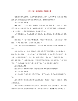 《三十六计》读后感500字范文5篇 