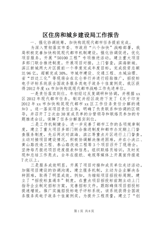 区住房和城乡建设局工作报告 