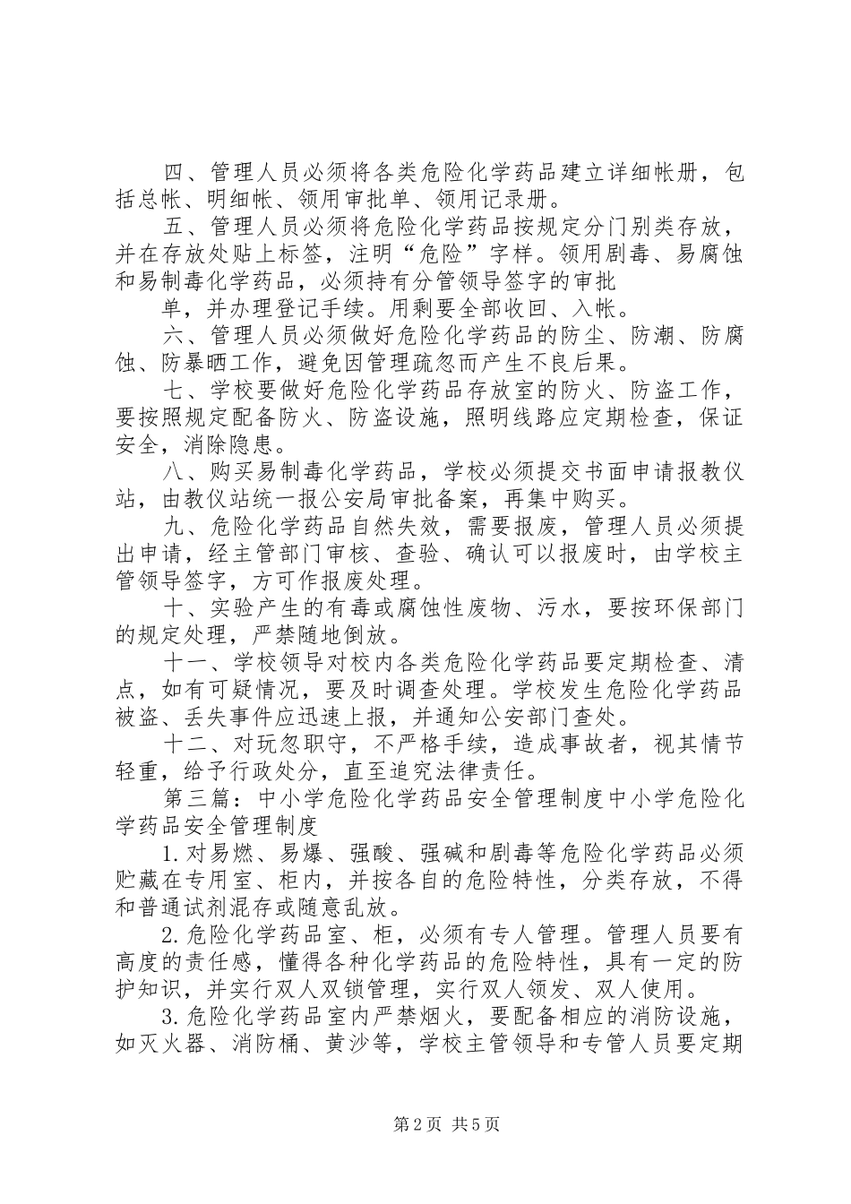 危险化学药品安全管理规章制度[范文]_第2页