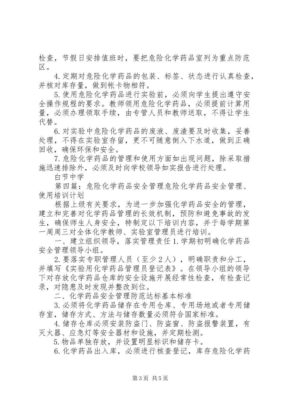 危险化学药品安全管理规章制度[范文]_第3页