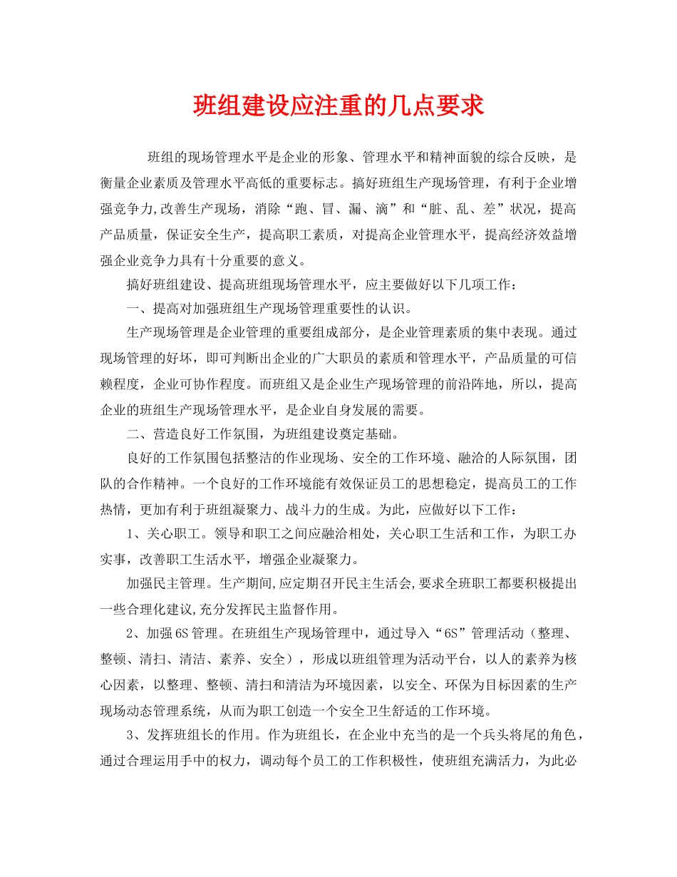 《安全管理》之班组建设应注重的几点要求 _第1页