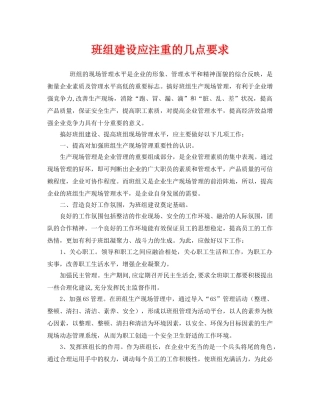 《安全管理》之班组建设应注重的几点要求 