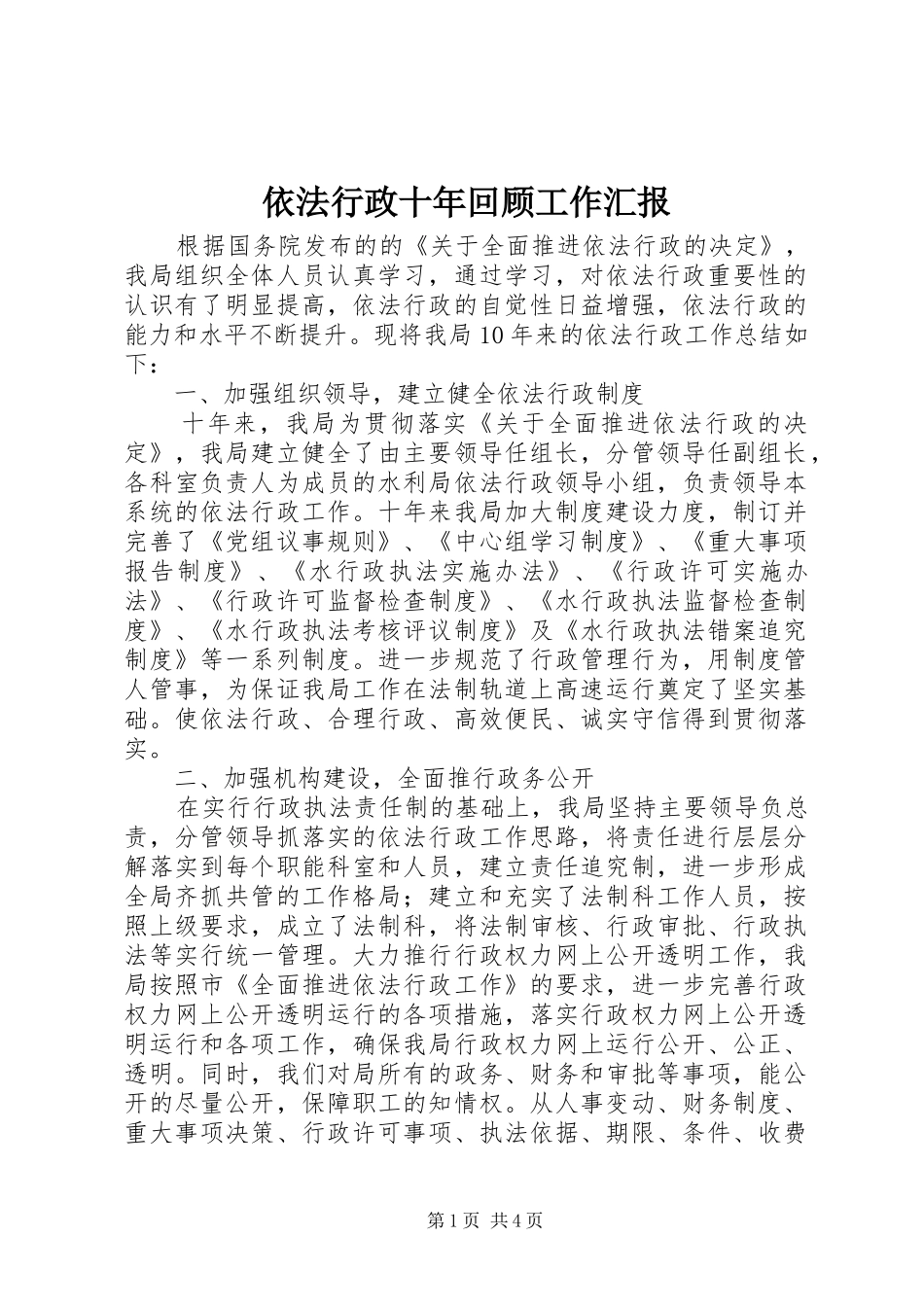 依法行政十年回顾工作汇报 _第1页