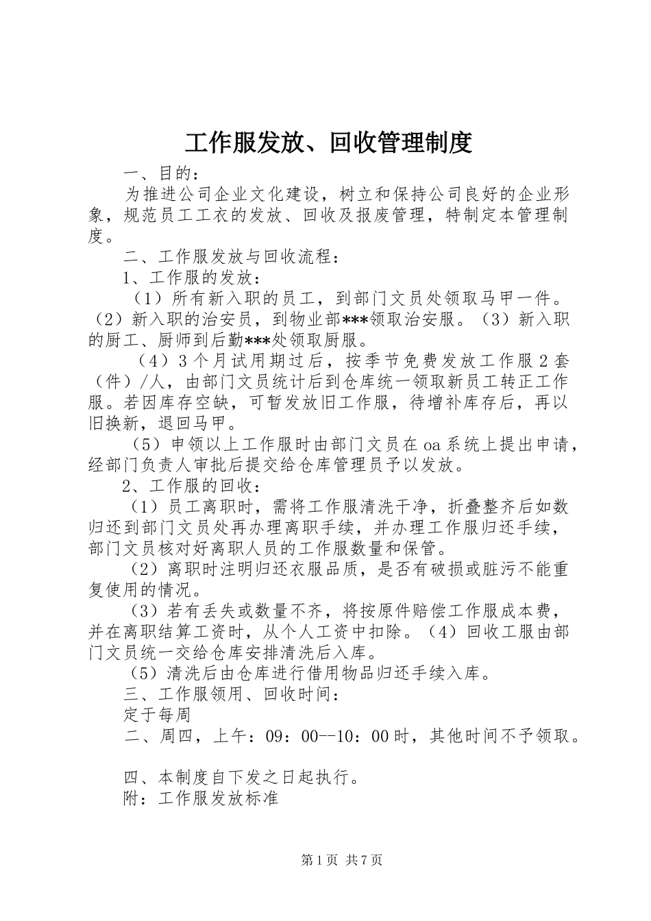 工作服发放、回收管理规章制度_第1页