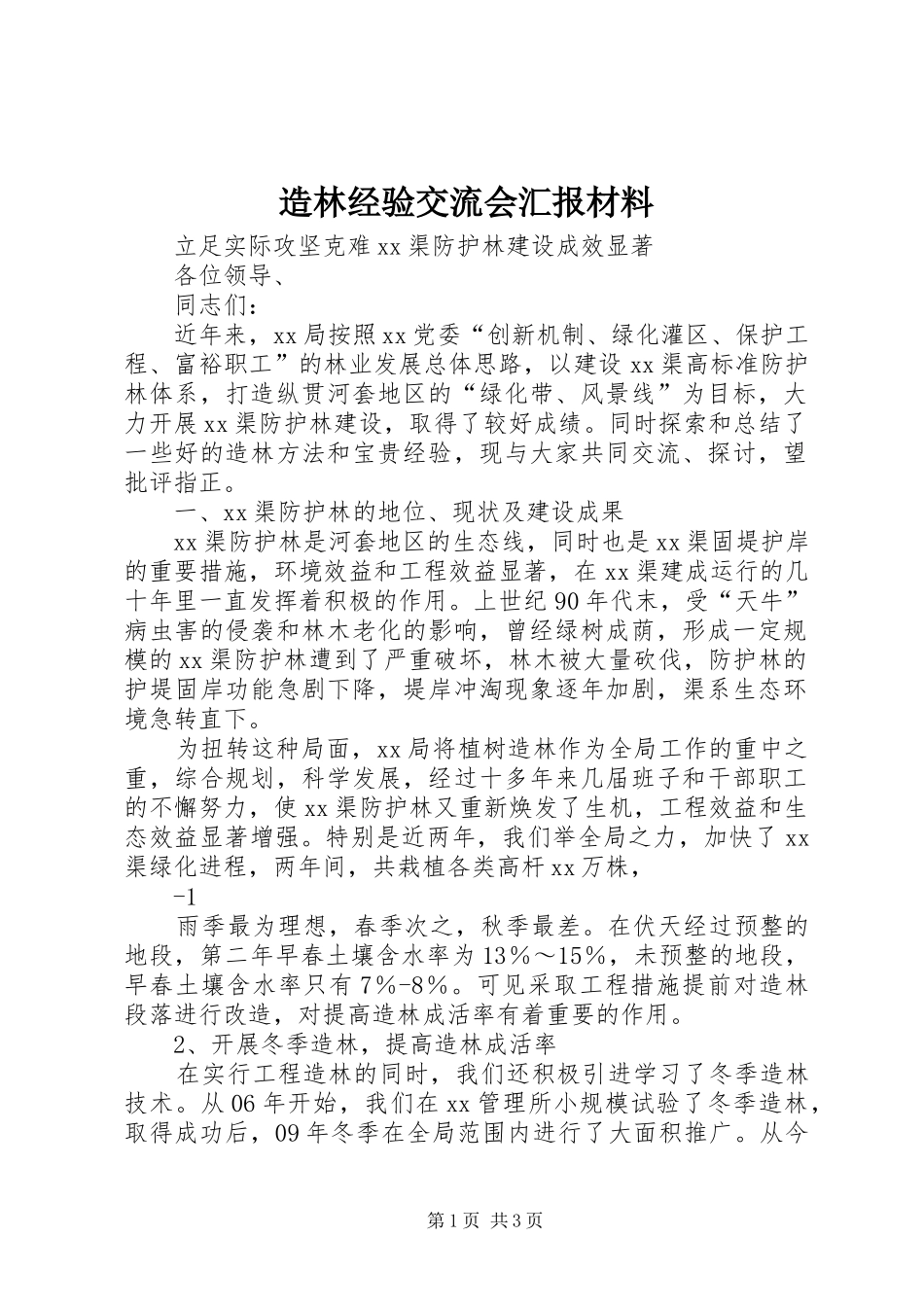 造林经验交流会汇报材料1 _第1页