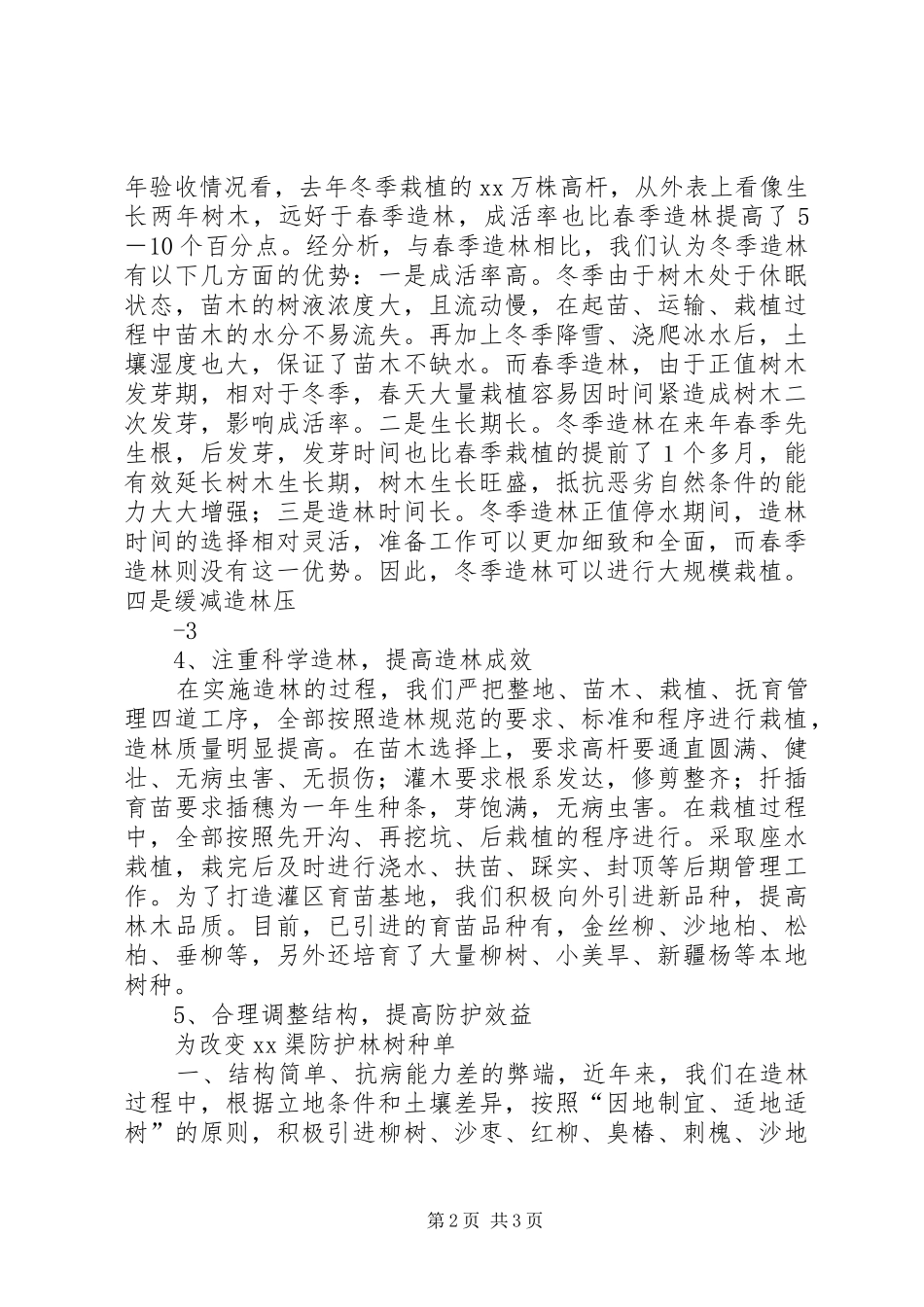 造林经验交流会汇报材料1 _第2页