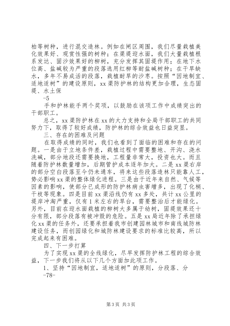 造林经验交流会汇报材料1 _第3页