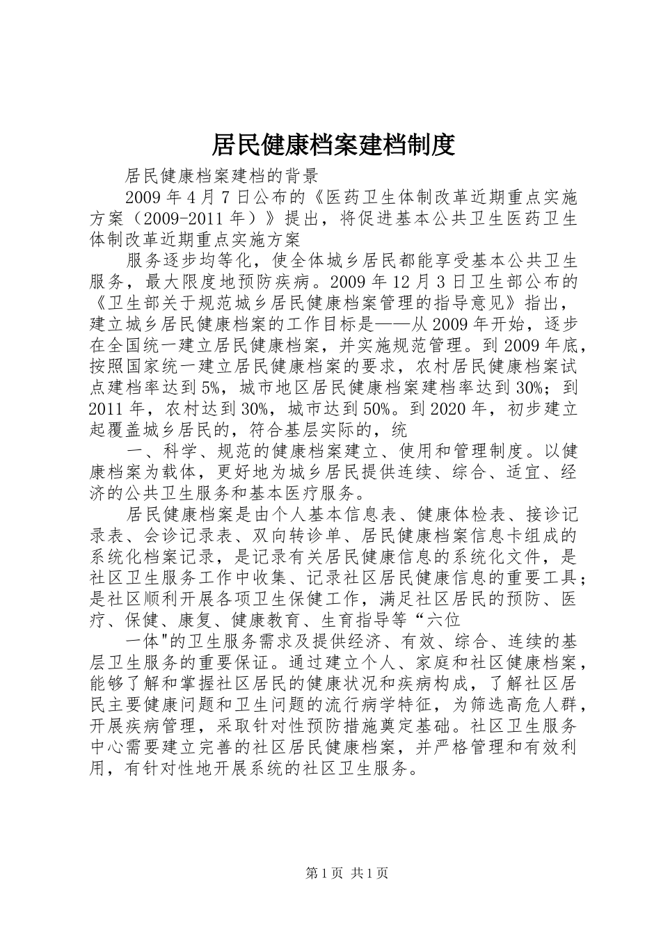 居民健康档案建档规章制度 _第1页