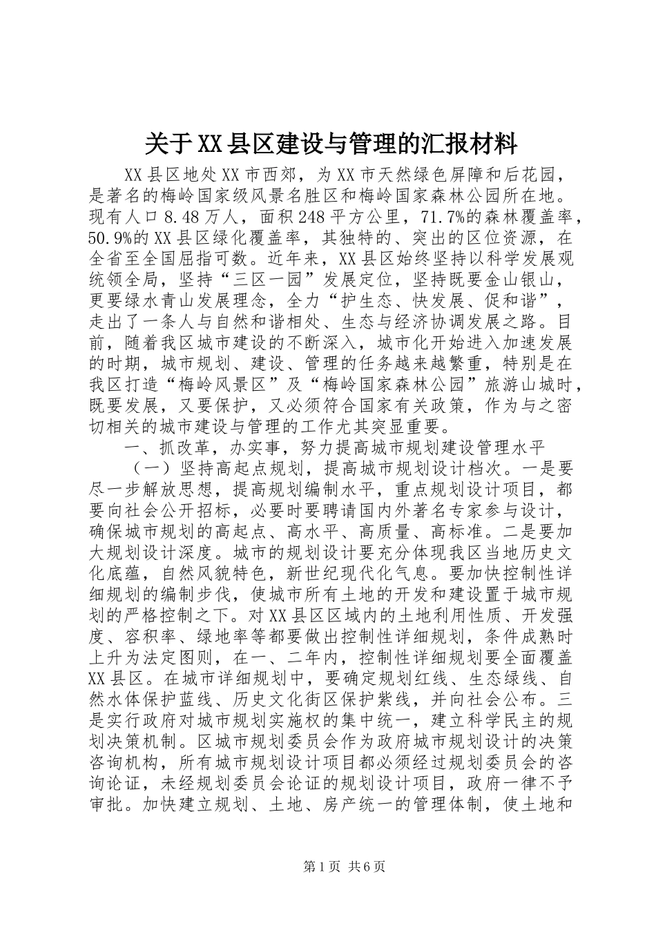关于XX县区建设与管理的汇报材料 _第1页