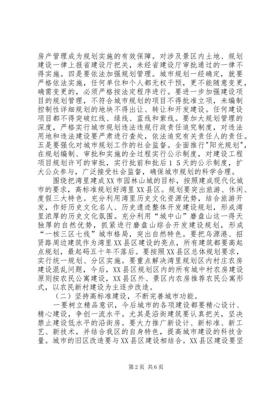 关于XX县区建设与管理的汇报材料 _第2页