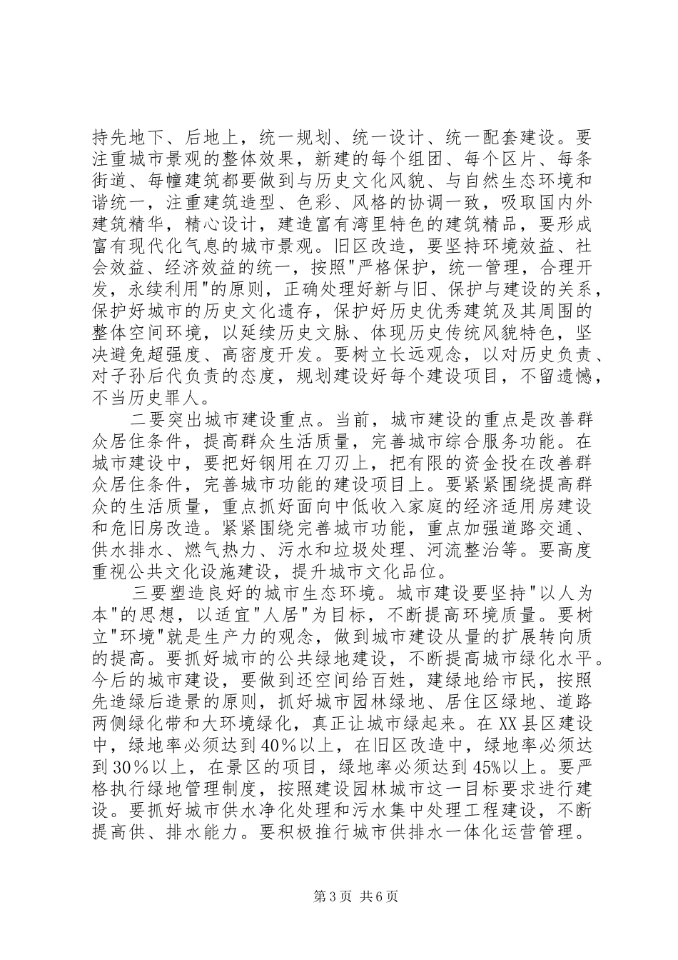 关于XX县区建设与管理的汇报材料 _第3页