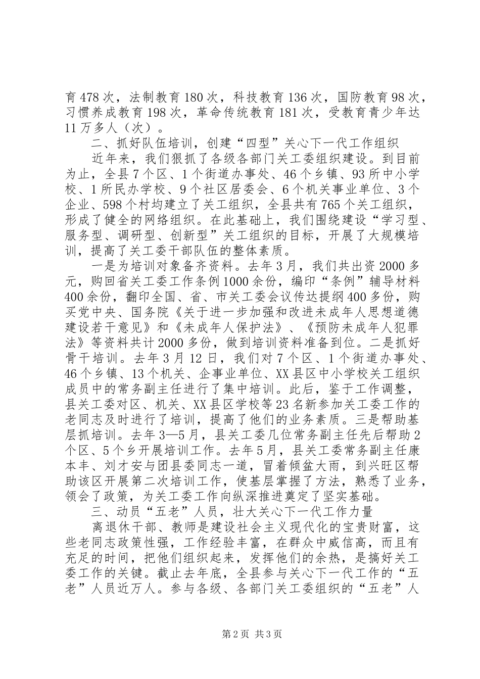 县关心下一代工作情况汇报 _第2页