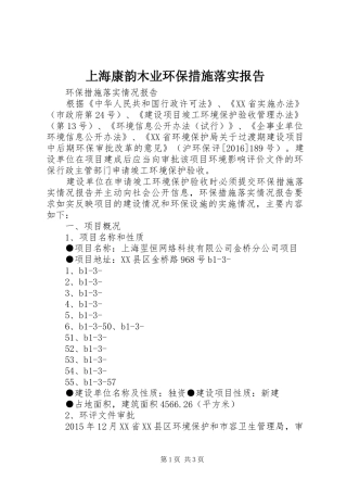 上海康韵木业环保措施落实报告 