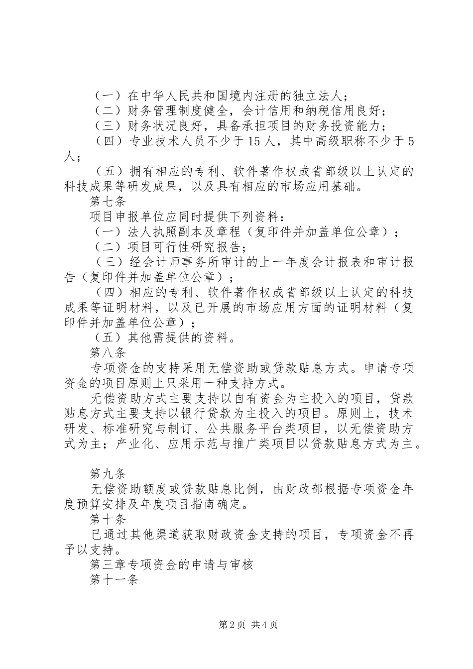 物联网发展专项资金项目申报材料要求_第2页