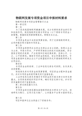 物联网发展专项资金项目申报材料要求