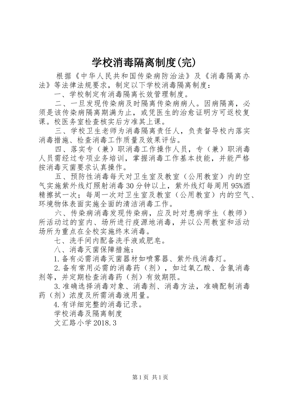 学校消毒隔离规章制度(完) _第1页