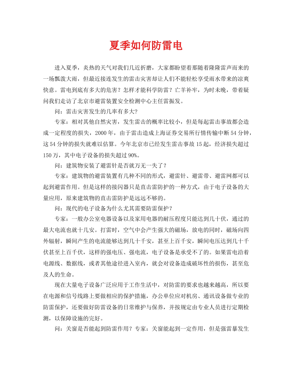 《安全常识-灾害防范》之夏季如何防雷电 _第1页