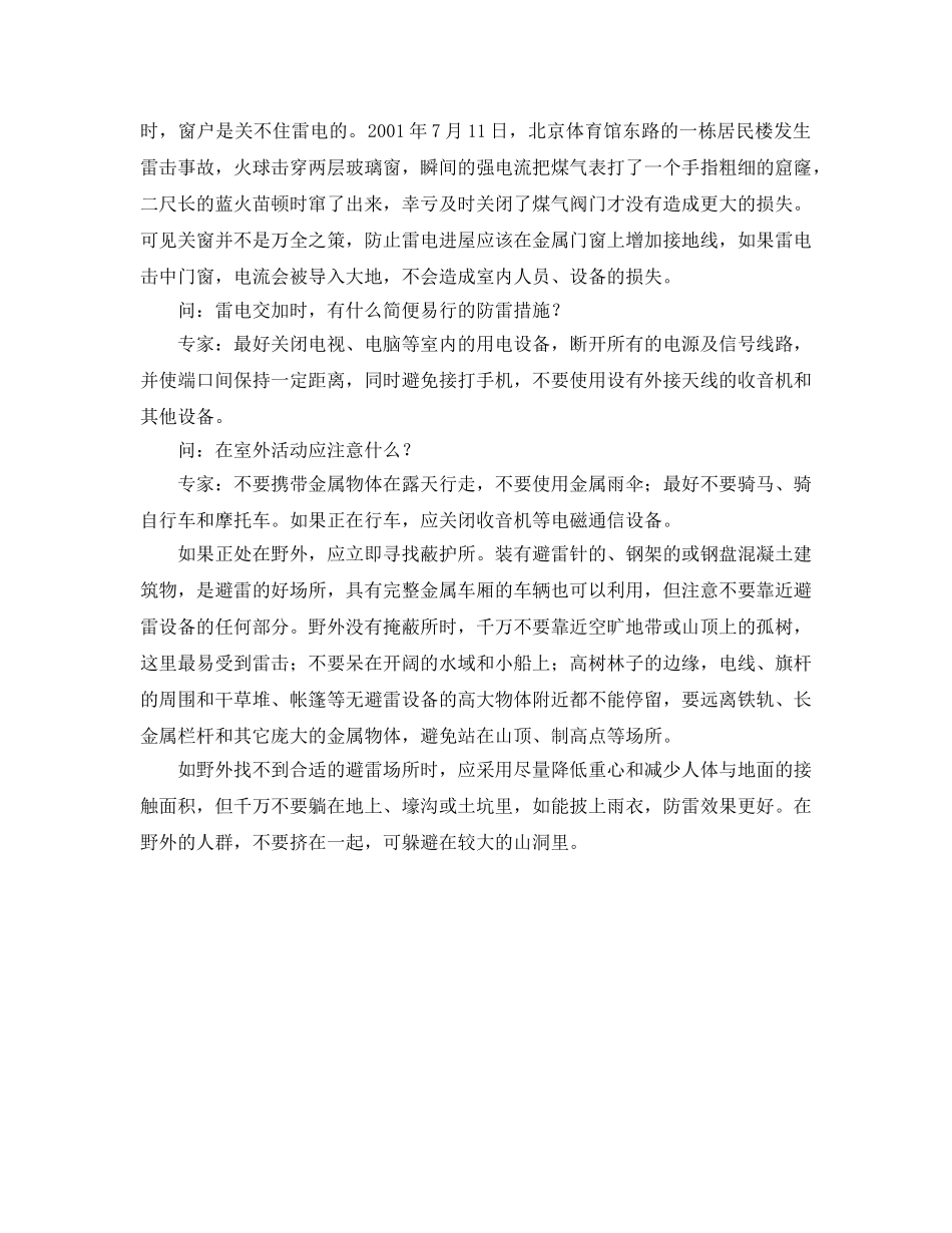 《安全常识-灾害防范》之夏季如何防雷电 _第2页