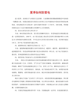 《安全常识-灾害防范》之夏季如何防雷电 