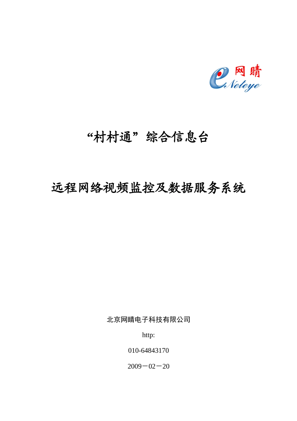 “村村通”综合远程网络监控与数据服务系统_第1页