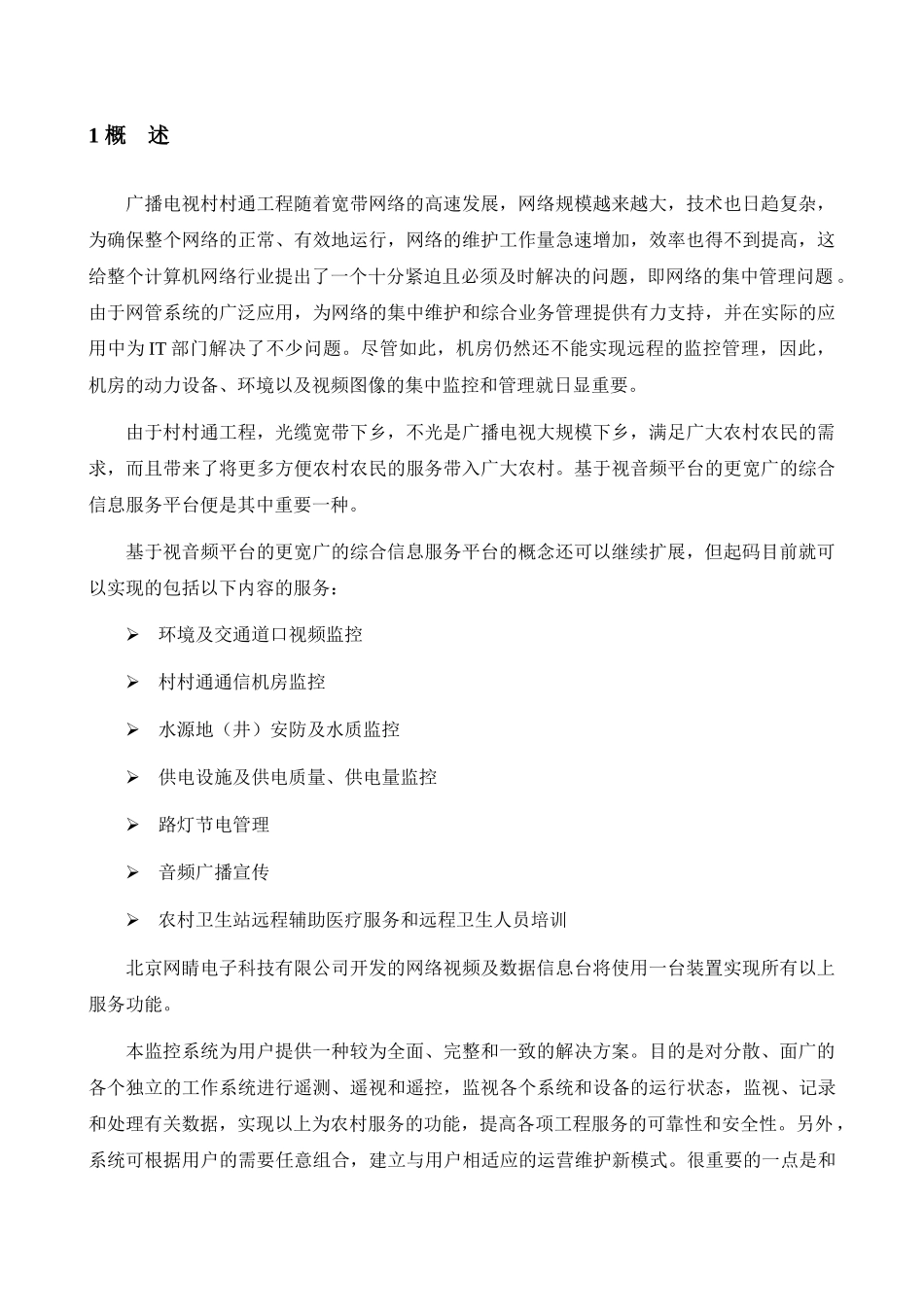 “村村通”综合远程网络监控与数据服务系统_第3页