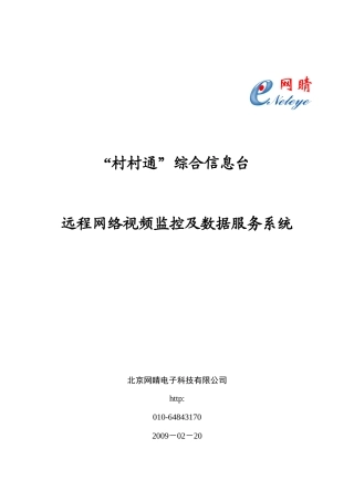 “村村通”综合远程网络监控与数据服务系统