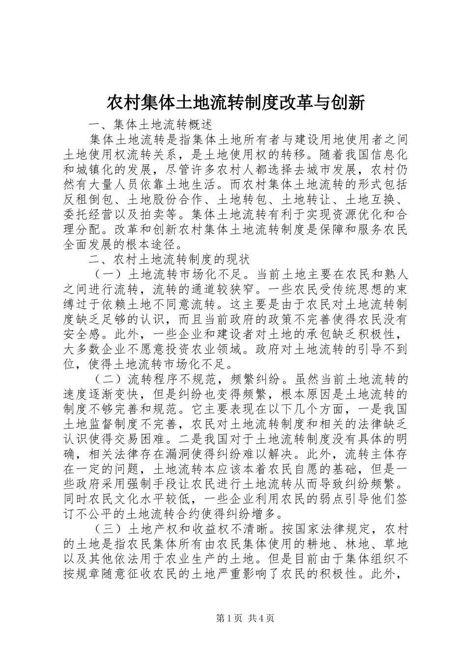 农村集体土地流转规章制度改革与创新_第1页