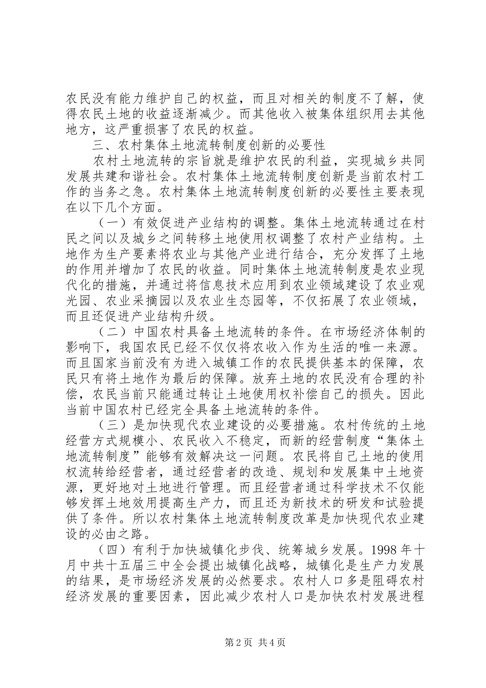 农村集体土地流转规章制度改革与创新_第2页