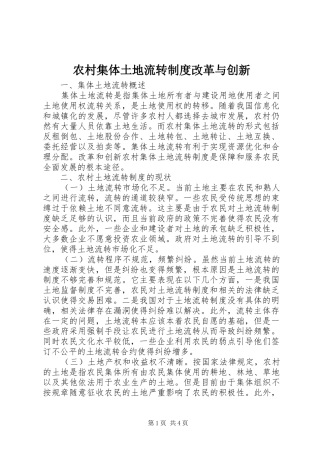 农村集体土地流转规章制度改革与创新