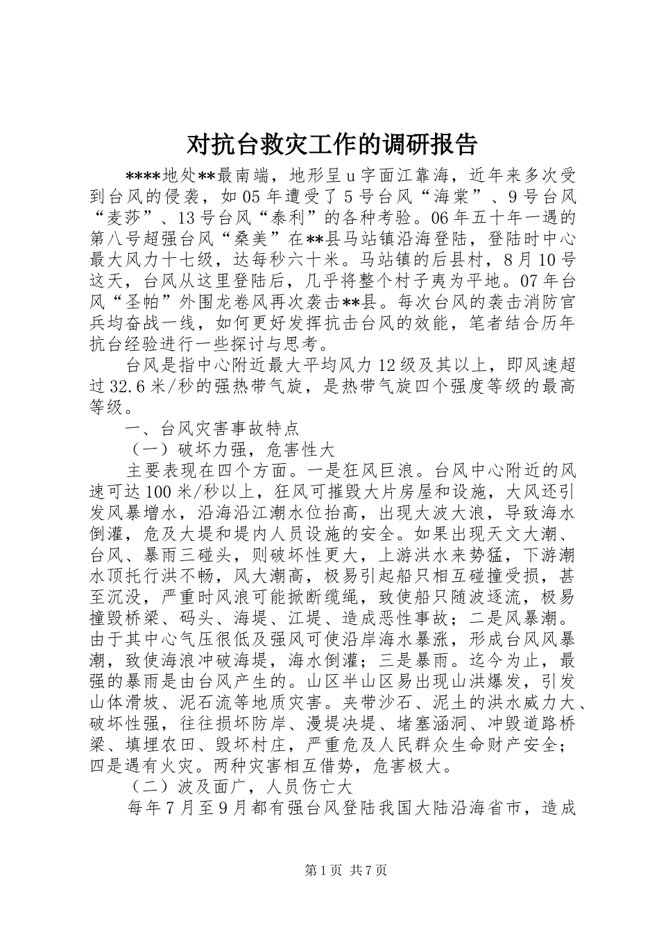 对抗台救灾工作的调研报告 _第1页