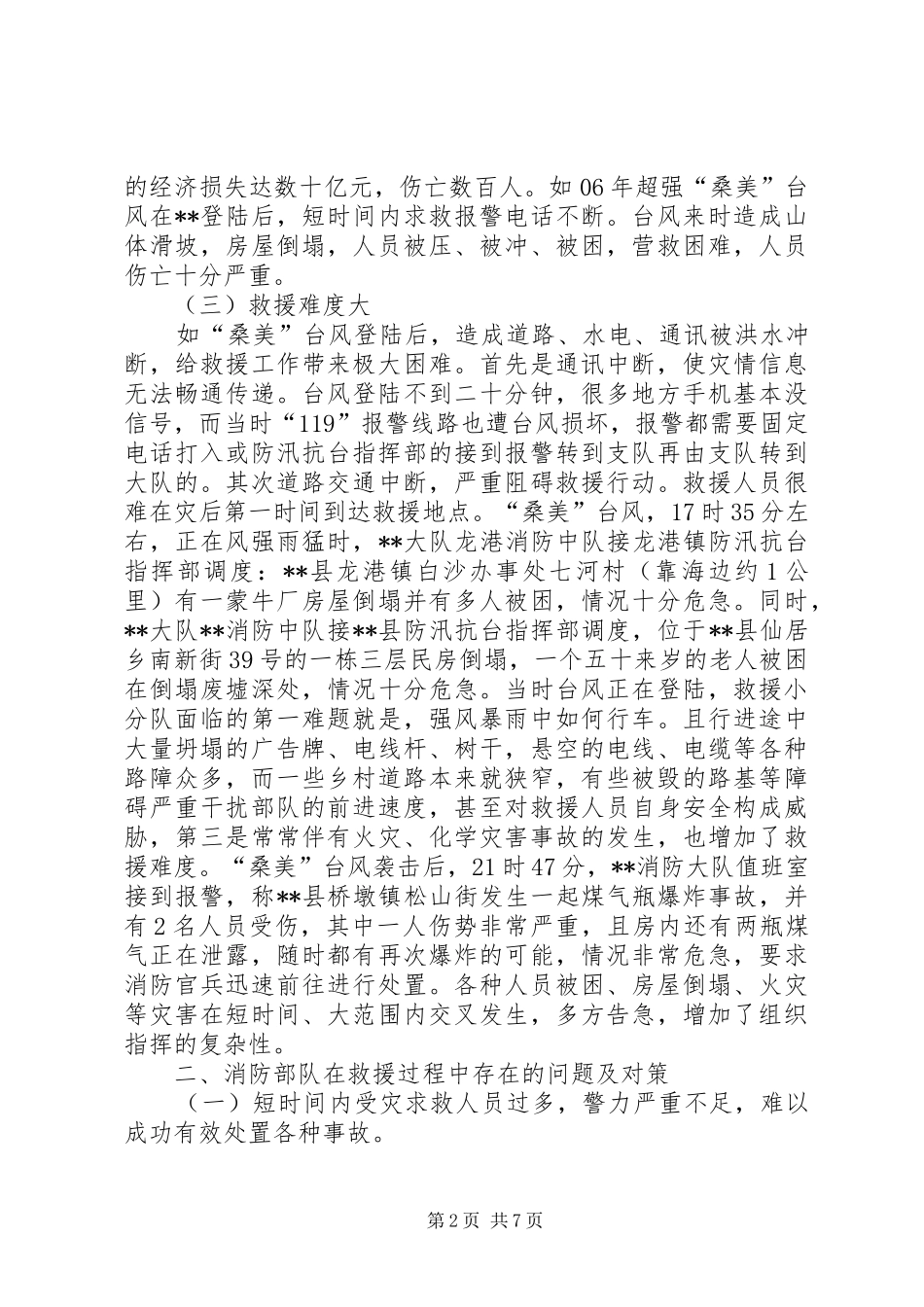对抗台救灾工作的调研报告 _第2页