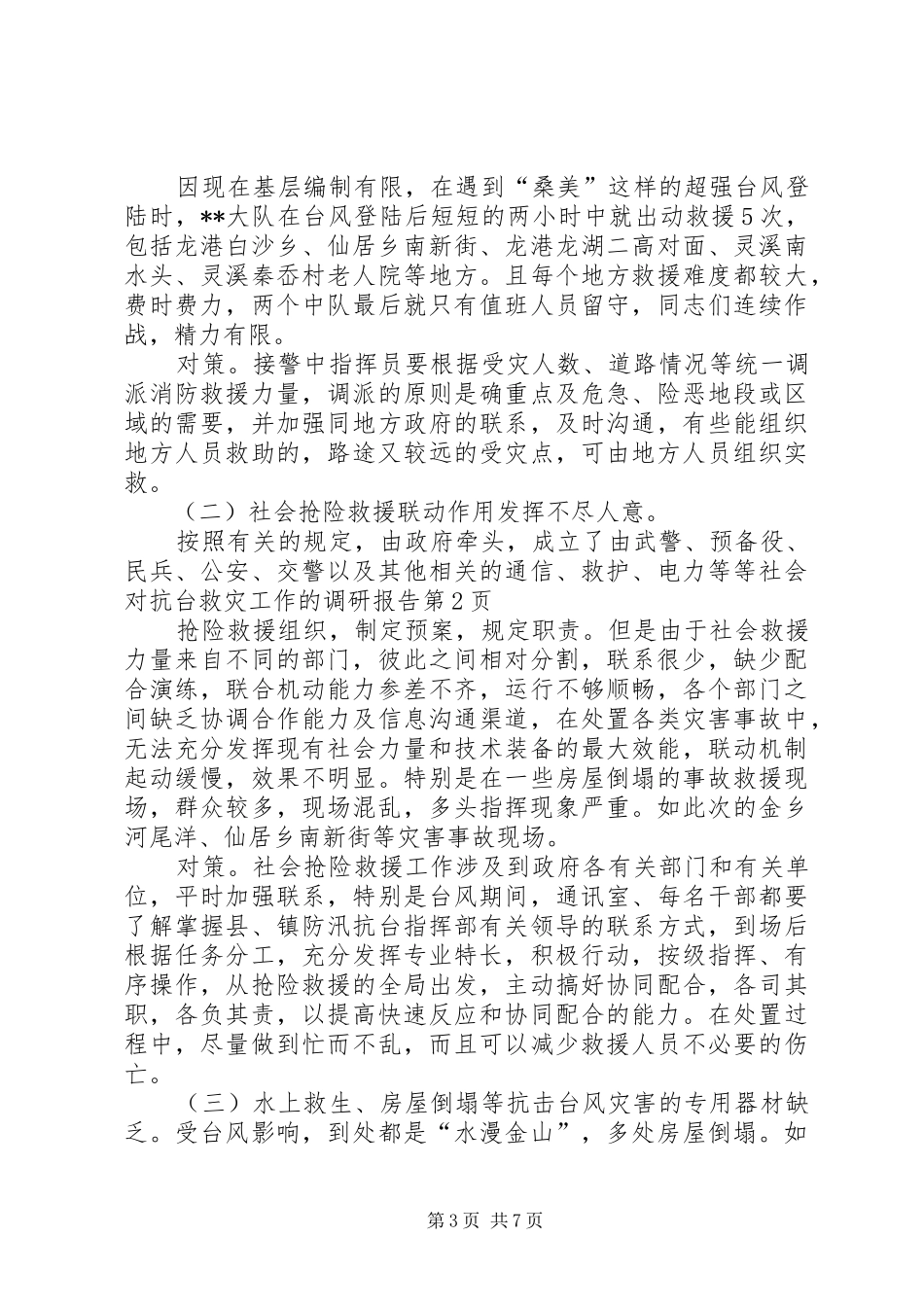 对抗台救灾工作的调研报告 _第3页