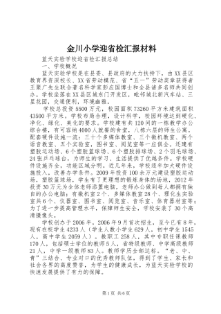 金川小学迎省检汇报材料 