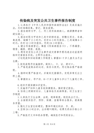 传染病及突发公共卫生事件报告规章制度