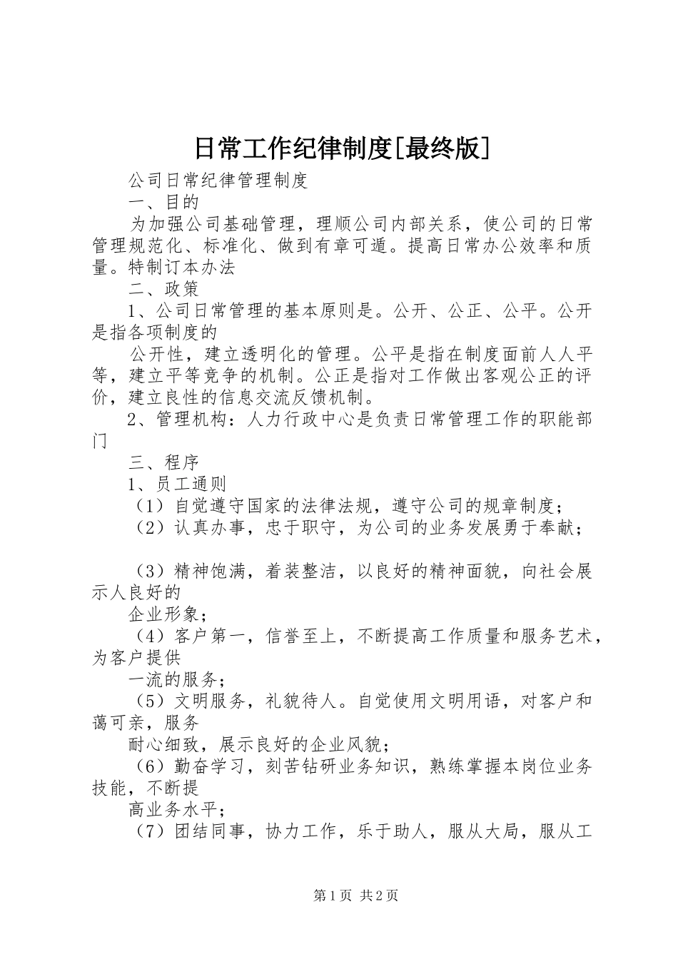 日常工作纪律规章制度[最终版] _第1页