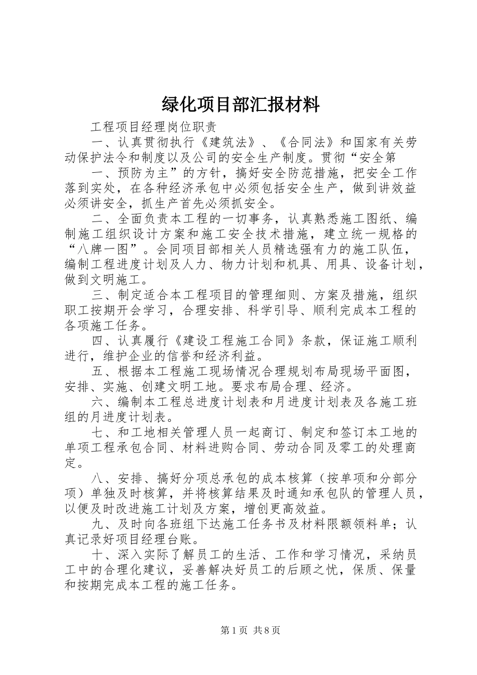 绿化项目部汇报材料 _第1页