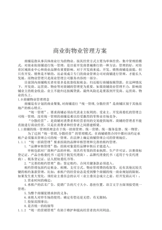 商铺物业管理方案介绍