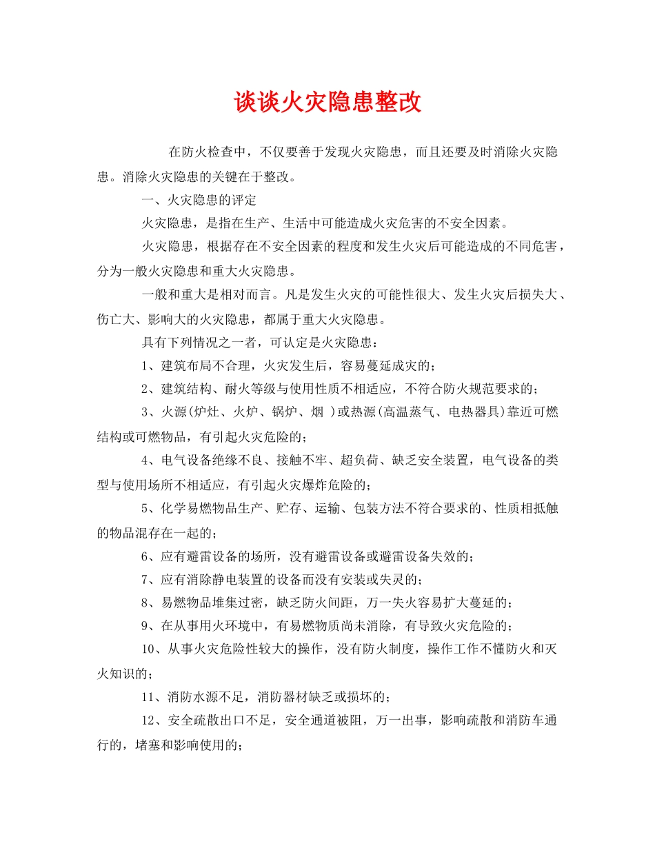 《安全管理》之谈谈火灾隐患整改 _第1页