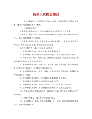 《安全管理》之谈谈火灾隐患整改 