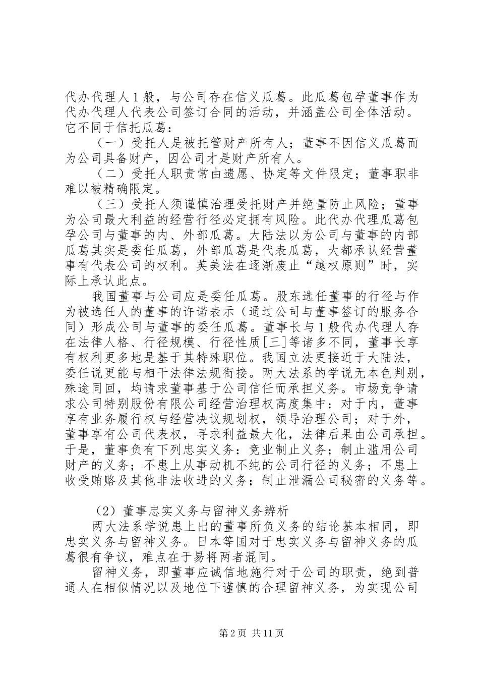 探讨完美我国董事忠实义务规章制度的立法建议_第2页