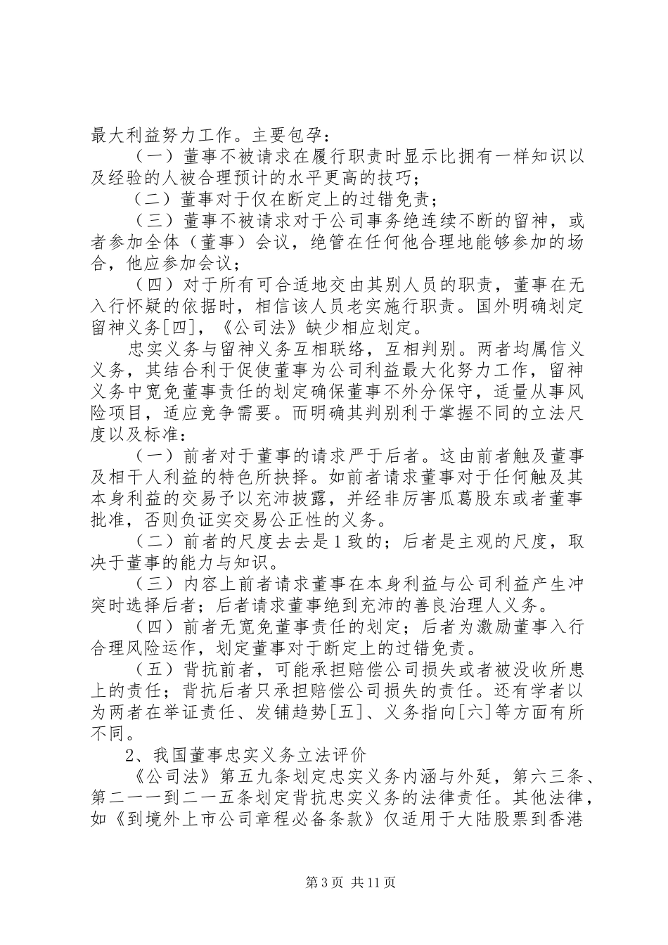 探讨完美我国董事忠实义务规章制度的立法建议_第3页